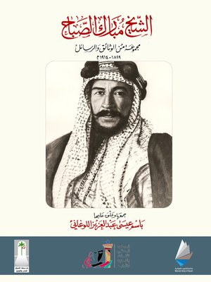 cover image of الشيخ مبارك الصباح ( 1896 - 1915 م )